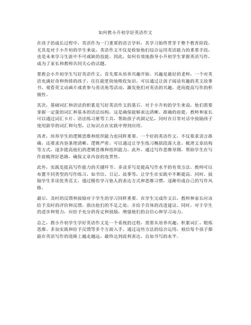 如何教小升初学好英语作文