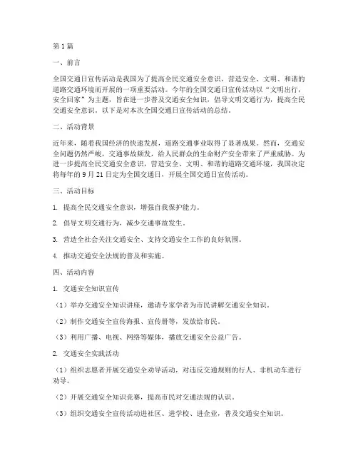 全国交通日宣传活动总结(3篇)
