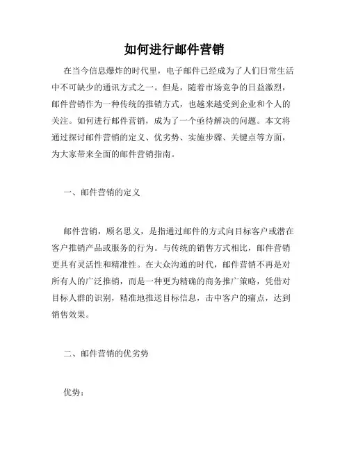 如何进行邮件营销