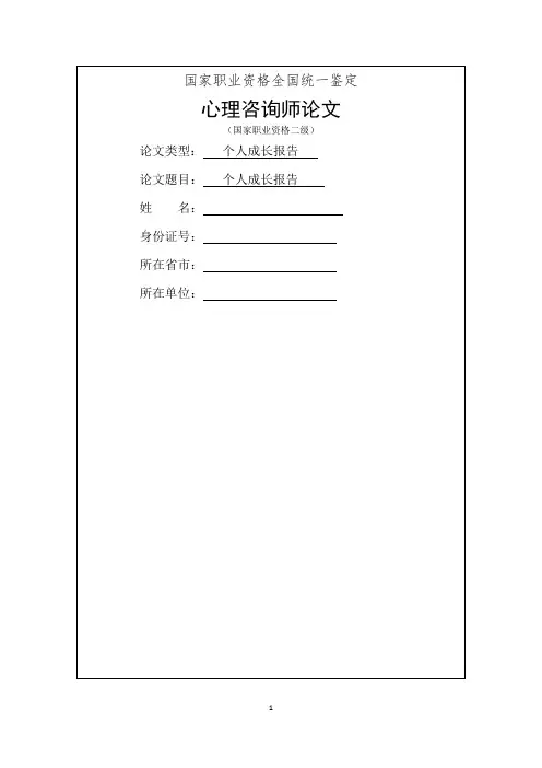 二级心理咨询师个人成长报告