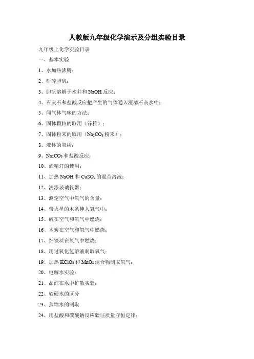 人教版九年级化学演示及分组实验目录