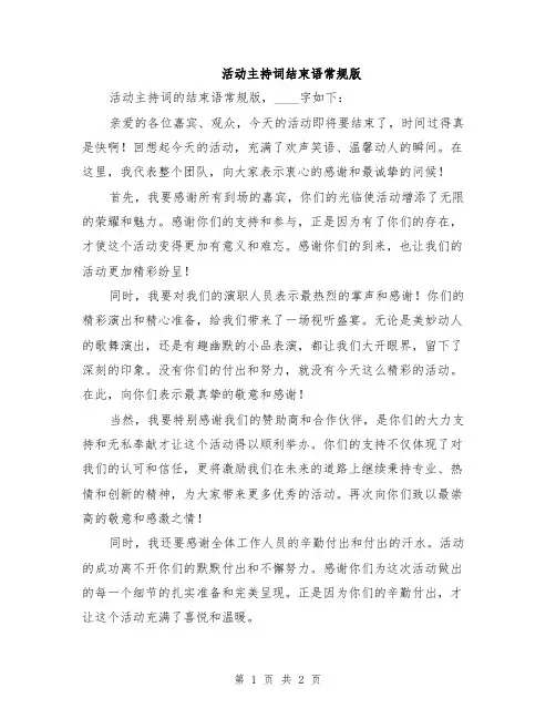 活动主持词结束语常规版