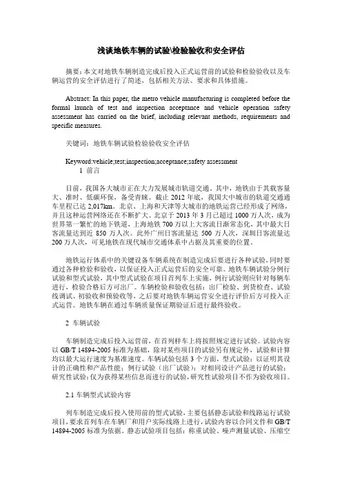 浅谈地铁车辆的试验-检验验收和安全评估