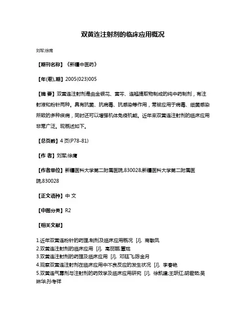 双黄连注射剂的临床应用概况
