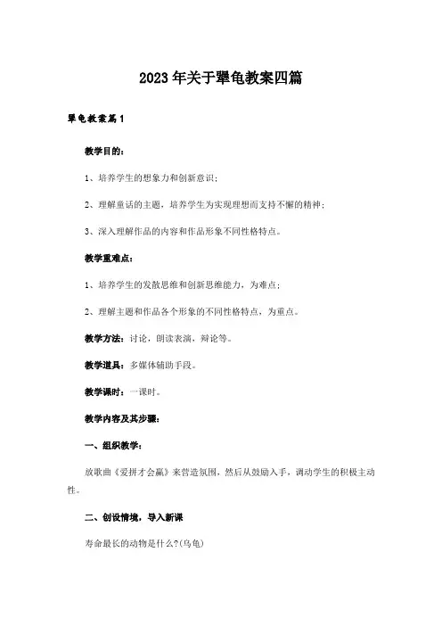 2023年关于犟龟教案四篇