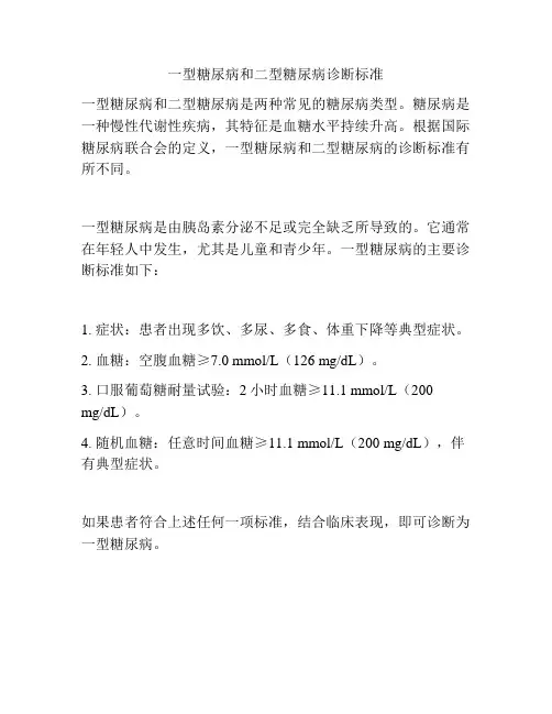 一型糖尿病和二型糖尿病诊断标准