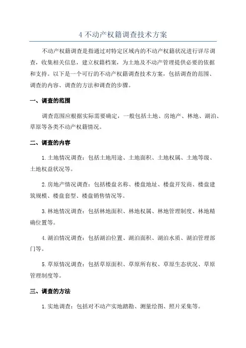 4不动产权籍调查技术方案
