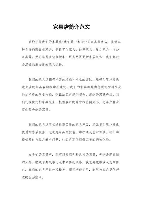 家具店简介范文