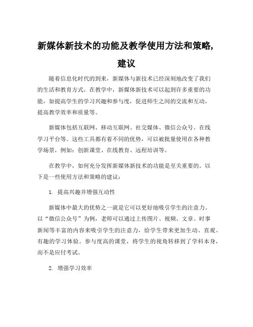 新媒体新技术的功能及教学使用方法和策略,建议
