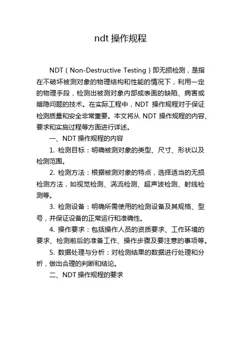 ndt操作规程
