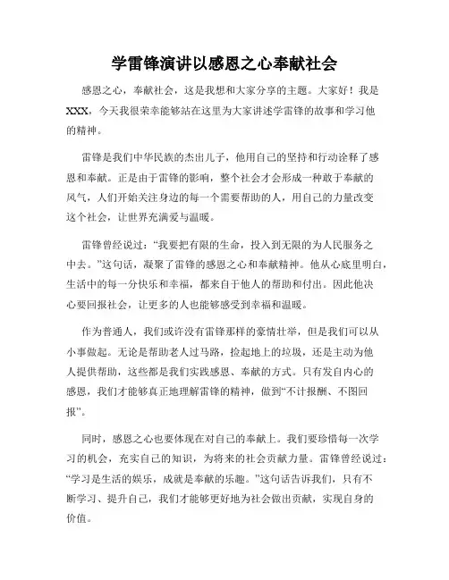 学雷锋演讲以感恩之心奉献社会