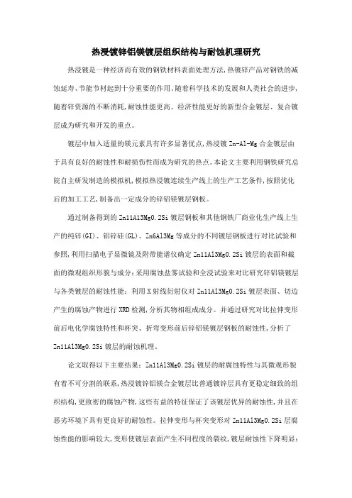热浸镀锌铝镁镀层组织结构与耐蚀机理研究