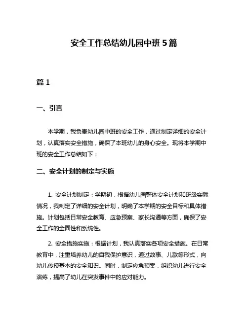 安全工作总结幼儿园中班5篇