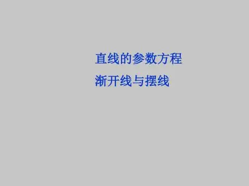 人教版A版高中数学选修4-4渐开线与摆线
