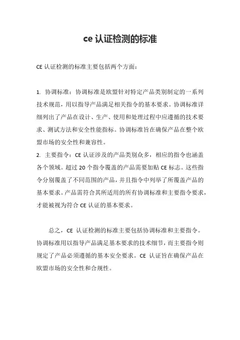 ce认证检测的标准