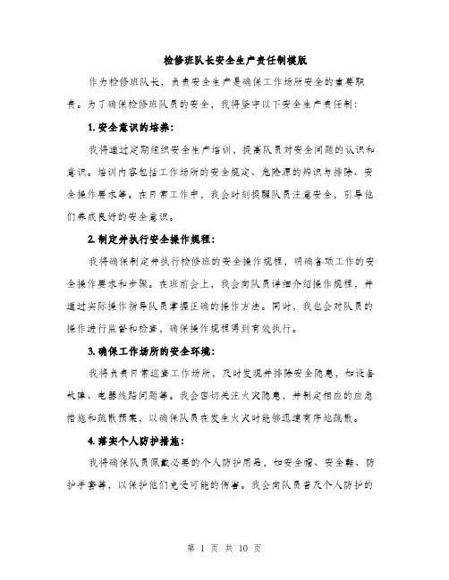 检修班队长安全生产责任制模版（3篇）