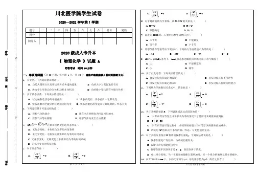 2020级成人药学专升本物理化学试题A印( y)