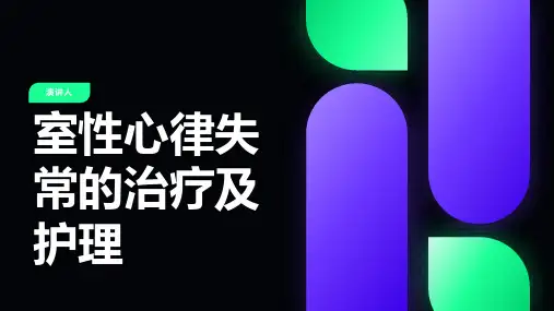 室性心律失常的治疗及护理