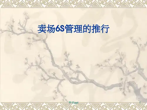 店面的6S管理