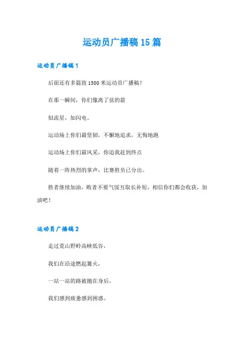 运动员广播稿15篇
