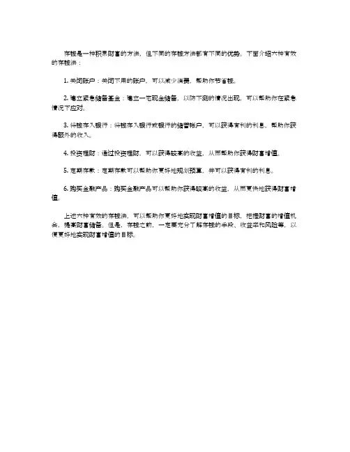 六个有效的存钱法
