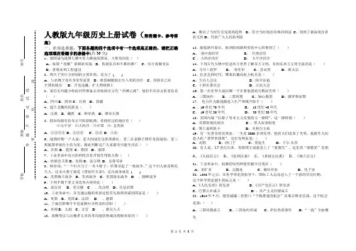 人教版九年级历史上册检测试卷(附答题卡 参考答案)
