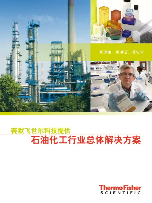 石油化工行业总体解决方案-ThermoFisherScientific