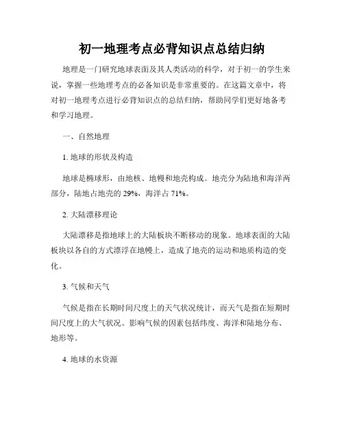 初一地理考点必背知识点总结归纳
