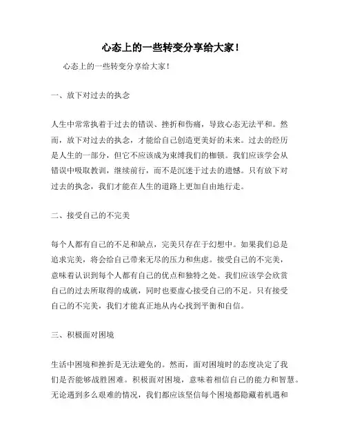 心态上的一些转变分享给大家!