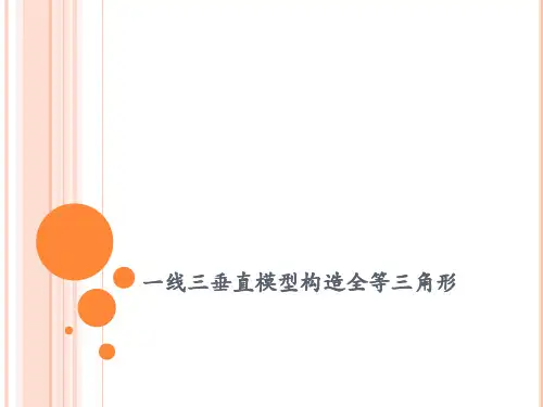初中数学模型3-一线三垂直模型构造全等三角形