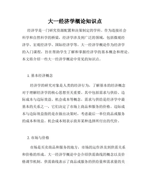 大一经济学概论知识点