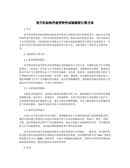 直升机结构件疲劳特性试验载荷计算方法