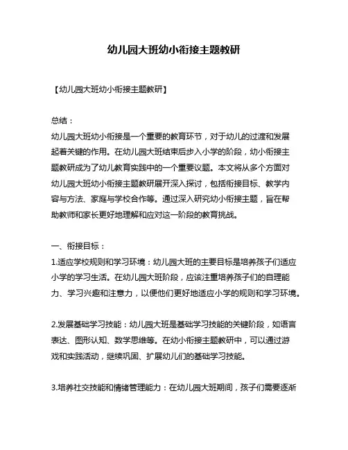 幼儿园大班幼小衔接主题教研