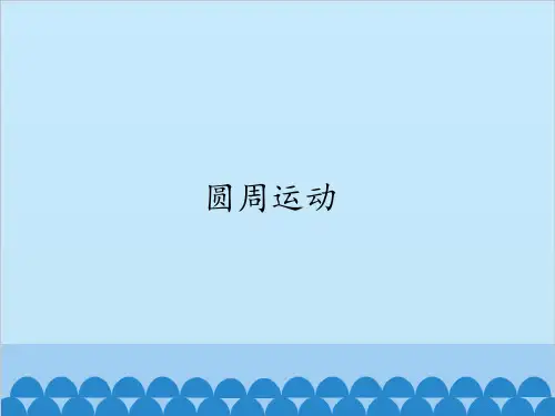 高中物理(2019新教材)必修第二册教学课件：第六章圆周运动 第1节圆周运动(共23张PPT)[优秀课件][优秀课件