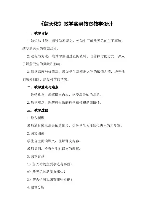 《詹天佑》教学实录教案教学设计