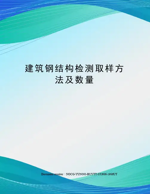 建筑钢结构检测取样方法及数量