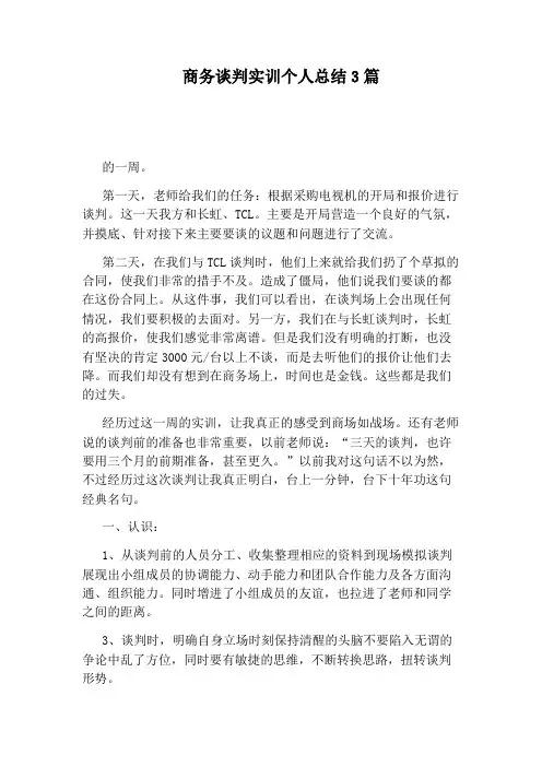 商务谈判实训个人总结3篇