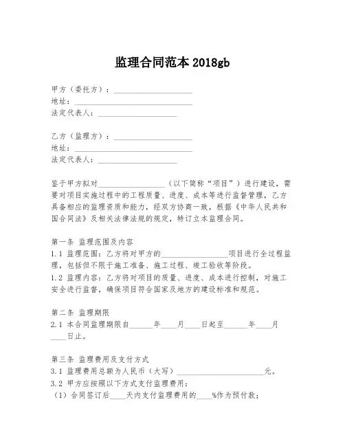 监理合同范本2018gb