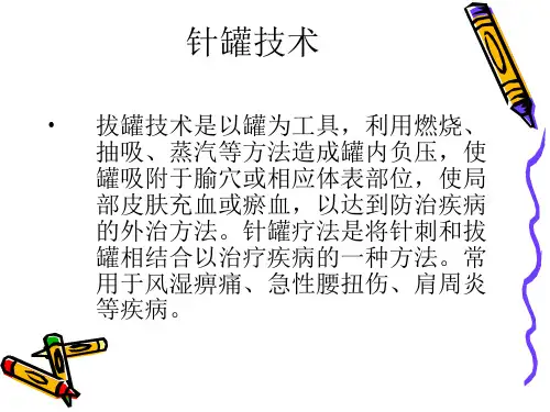针罐技术