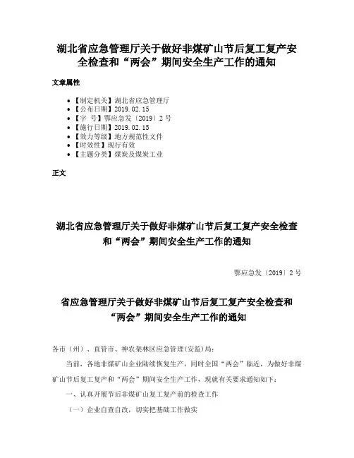 湖北省应急管理厅关于做好非煤矿山节后复工复产安全检查和“两会”期间安全生产工作的通知