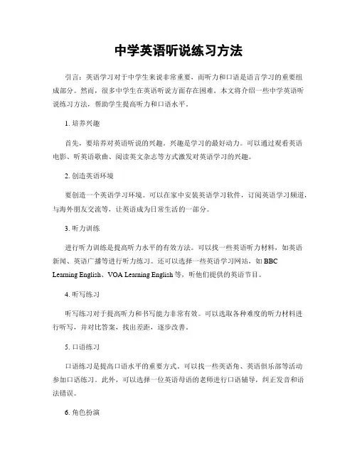 中学英语听说练习方法