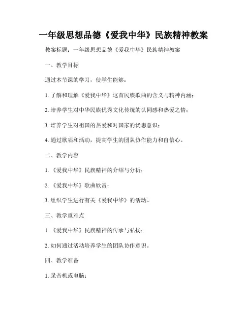 一年级思想品德《爱我中华》民族精神教案