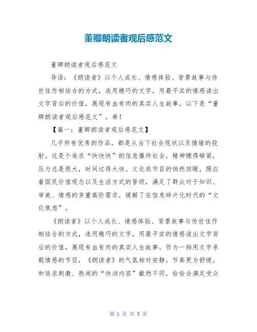 董卿朗读者观后感范文