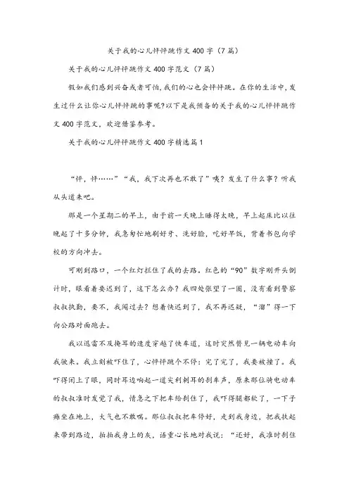 关于我的心儿怦怦跳作文400字(7篇)