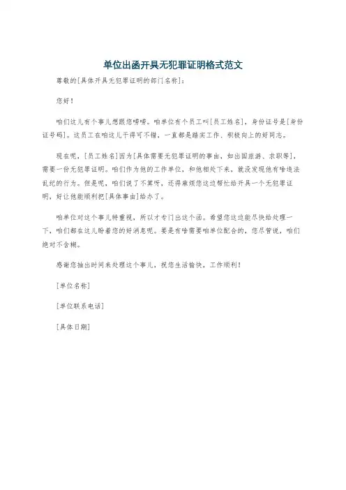 单位出函开具无犯罪证明格式范文