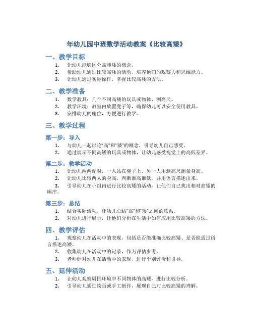 年幼儿园中班数学活动教案《比较高矮》