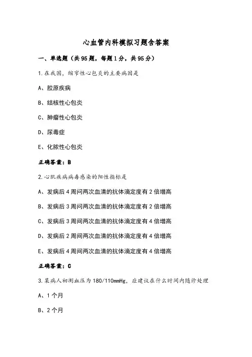 心血管内科模拟习题含答案