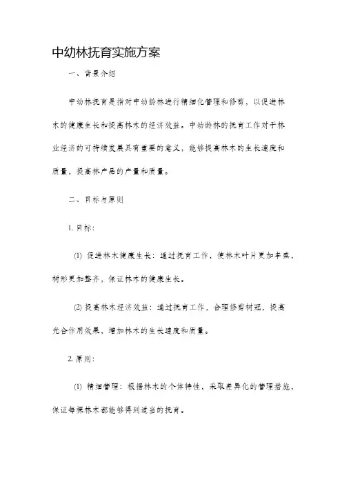 中幼林抚育实施方案