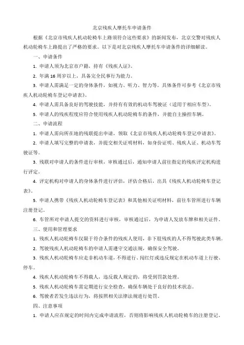 北京残疾人摩托车申请条件