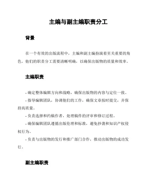 主编与副主编职责分工